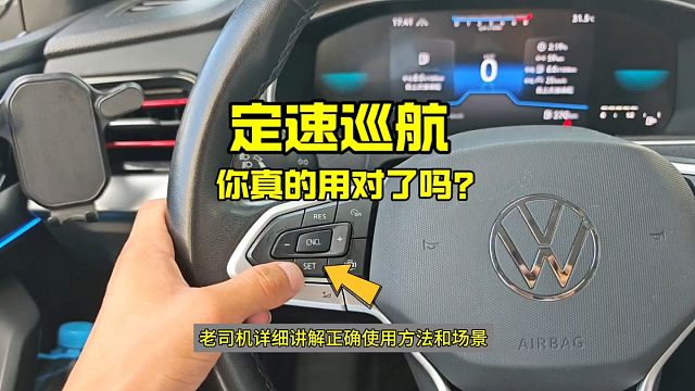 车上的定速巡航你真的会用吗？很多新手都做错了，老司机详细讲解