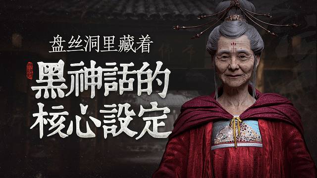 妖魔不过是神佛的盘中餐！黑神话悟空的核心设定解析【璐璐咔】