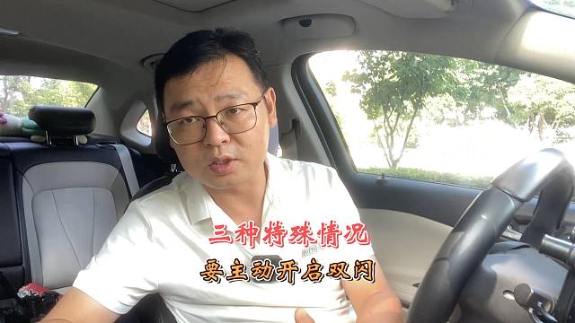 三种特殊路段，请主动开启双闪，新司机要注意