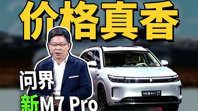 余承东：卖一辆亏3万元！问界新M7 Pro正式亮相