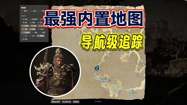 《黑神话悟空》最强内置地图来了！堪比北斗导航，实时跟随定位，无缝衔接游戏体验