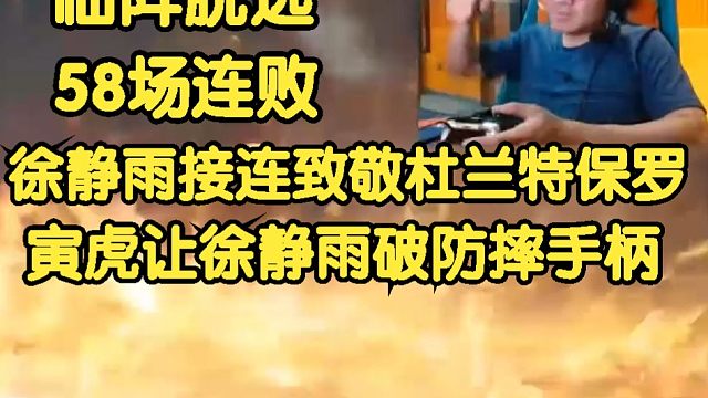 黑神话悟空：临阵脱逃，58连败惨案，徐静雨接连致敬杜兰特保罗！寅虎让徐静雨破防摔手柄！