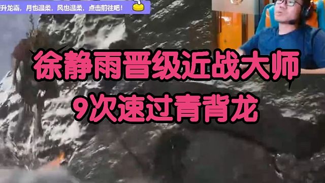 黑神话悟空：徐静雨已晋级近战大师！9次速过青背龙！