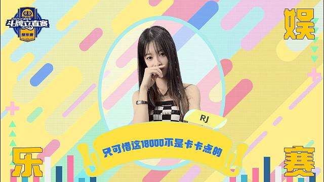 只可惜这18000不是卡卡点的