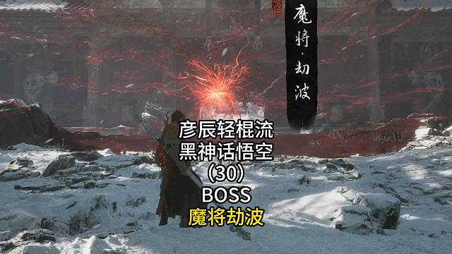 彦辰轻棍流黑神话悟空（30）BOSS魔将劫波