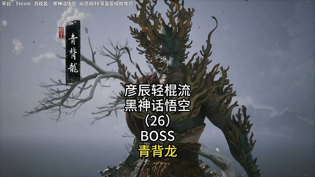 彦辰轻棍流黑神话悟空（26）BOSS青背龙