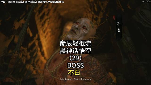 彦辰轻棍流黑神话悟空（29）BOSS不白
