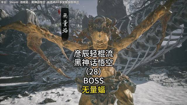 彦辰轻棍流黑神话悟空（28）BOSS无量蝠