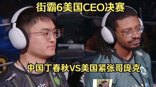 街霸6美国CEO决赛，中国丁春秋VS美国庞克谁会夺冠？