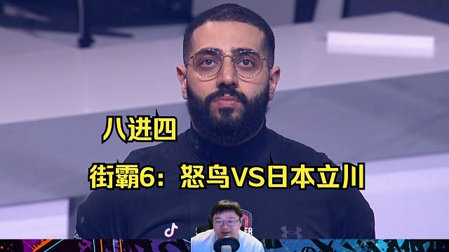 街霸6八强：怒鸟VS立川，谁能晋级四强？