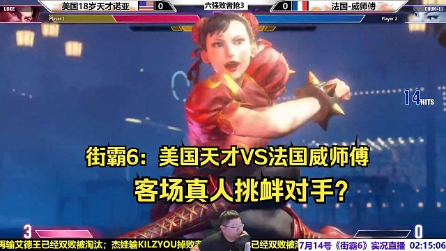 街霸6：美国天才卢克VS法国威师傅，客场挑衅对手？