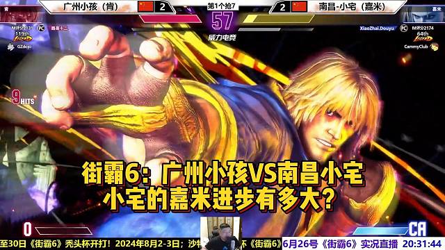 街霸6顶尖对决，小孩VS小宅，小宅进步有多大？