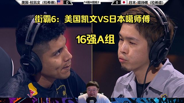 街霸6：凯文VS噶师傅，谁会获胜？