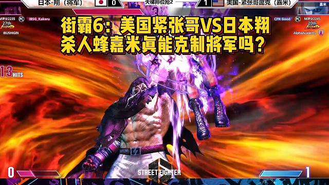 街霸6：美国紧张哥庞克VS日本翔，嘉米真的克制将军吗？