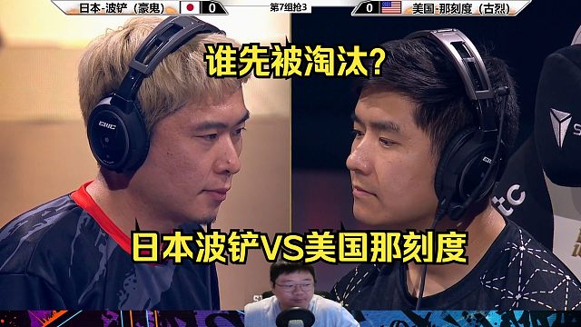 街霸6：日本波铲VS美国那刻度，谁先被淘汰？