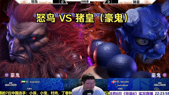 8月6日街霸6，怒鸟 肯VS 猪皇 豪鬼