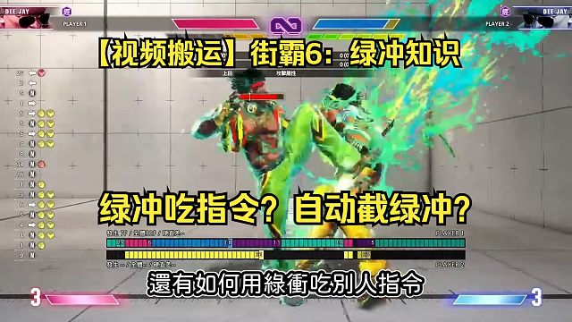 【视频搬运】街霸6：绿冲吃指令？截击绿冲小知识