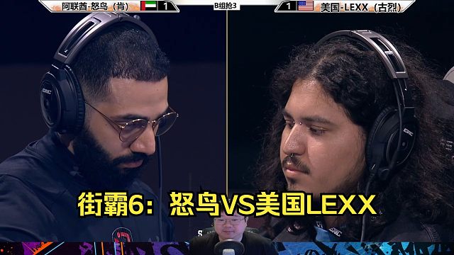街霸6：怒鸟VS美国LEXX，谁会小组第1出线？