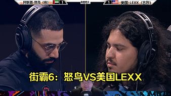 街霸6中外選手大混戰(zhàn)