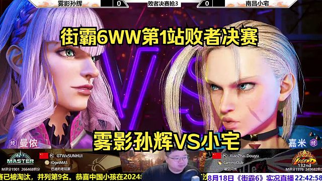 街霸6斗士赛败决：雾影孙辉VS小宅谁能晋级决赛？