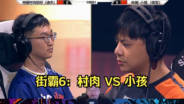 街霸6：小孩（将军）VS村肉（迪杰）谁会率先出线？