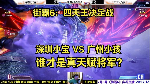 街霸6：深圳小宝VS广州小孩，谁才是真正的天赋将军？