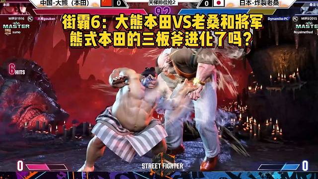 街霸6：大熊本田VS炸裂老桑和虎式将军，三板斧进化了吗？