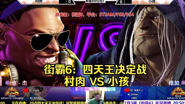 街霸6：小孩VS村肉，四天王决定战！
