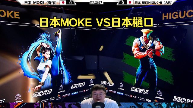 街霸6：日本MOKE VS 日本樋口HIGUCHI
