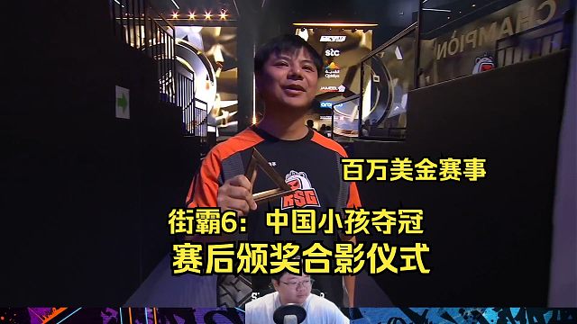 街霸6：中国小孩百万美金赛事夺冠后，颁奖仪式！