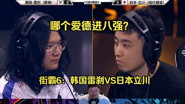 街霸6：顶级爱德内战，韩国雷刹能进八强吗？