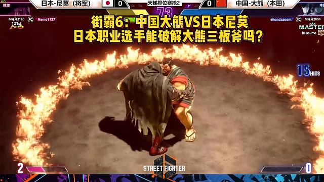街霸6：中国大熊VS日本尼莫，大熊三板斧能否拿下职业哥？