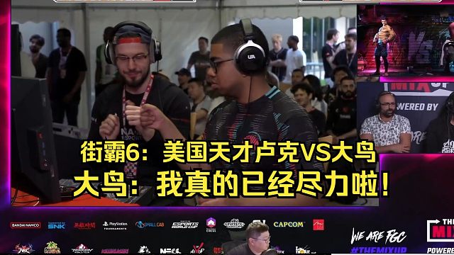 街霸6：美国天才卢克VS大鸟，大鸟真的没有演戏吗？