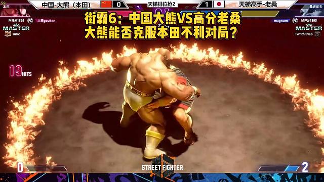 街霸6：中国大熊VS高分老桑，大熊能否克服不利对局？