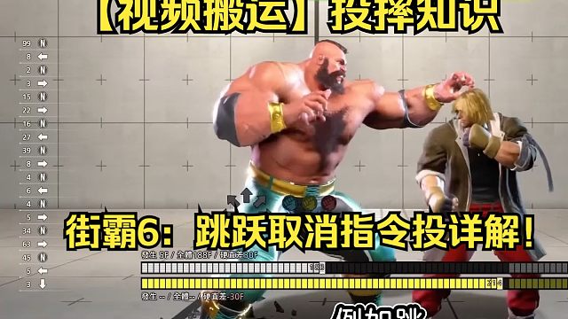 【视频搬运】街霸6：跳跃取消指令投河投机详解