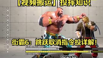 街霸6游戲小技巧