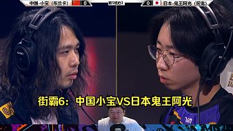 街霸6中外選手大混戰(zhàn)