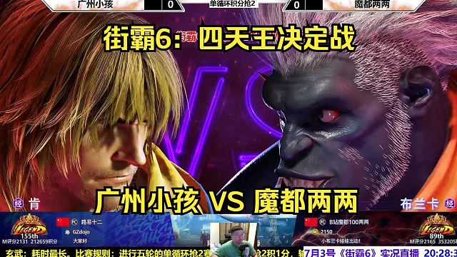 街霸6：小孩VS魔都两两，两两输了会拔线吗？