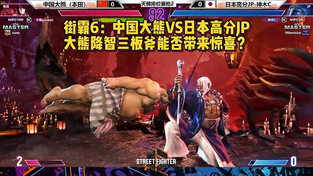 街霸6：中国大熊VS日本高分JP，大熊三板斧解压打法！