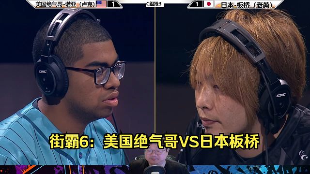 街霸6：绝气哥VS板桥，绝气哥先白为敬？