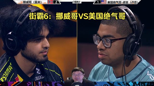 街霸6：挪威哥VS美国绝气哥，谁世小组第1？