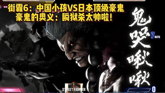 街霸6：中国小孩VS日本顶级豪鬼，豪鬼会作诗吗？