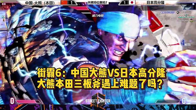 街霸6：中国大熊VS日本高分隆，大熊三板斧被克制了吗？