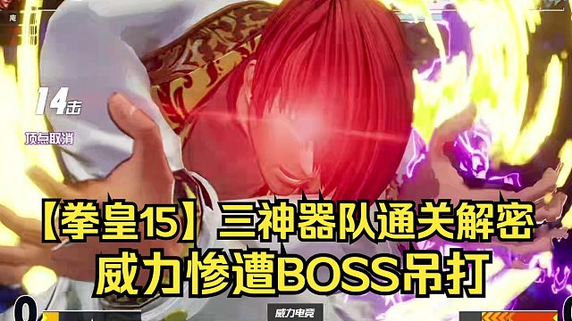 【拳皇15】三神器队通关剧情解密！威力被最终BOSS爆打！