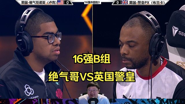 街霸6：美国绝气哥VS英国警皇