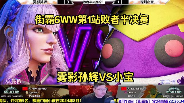 街霸6败者半决赛：雾影VS小宝谁会晋级？