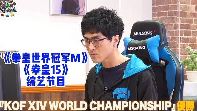 中国小孩《拳皇宿敌M》，在综艺节目展示《拳皇15》