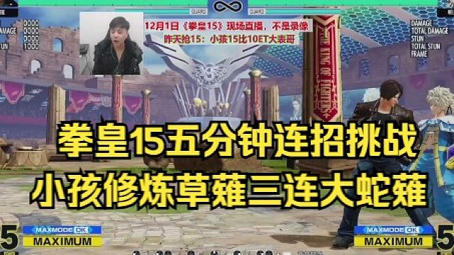 11月30日拳皇15五分钟连招挑战，小孩修炼草薙京三连大蛇薙