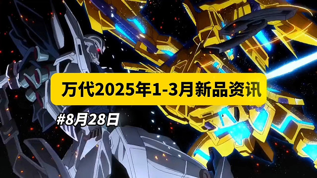 胶佬狂欢日！万代2025年1-3月新品资讯