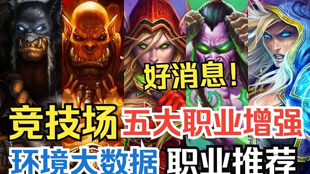 盗贼猎人成为最大赢家？自选玩家好消息！补丁后大数据&职业推荐【竞技场每周报】